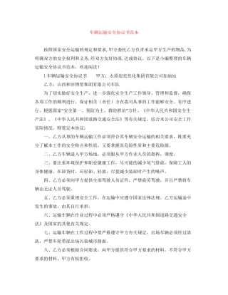 车辆运输安全协议书范本
