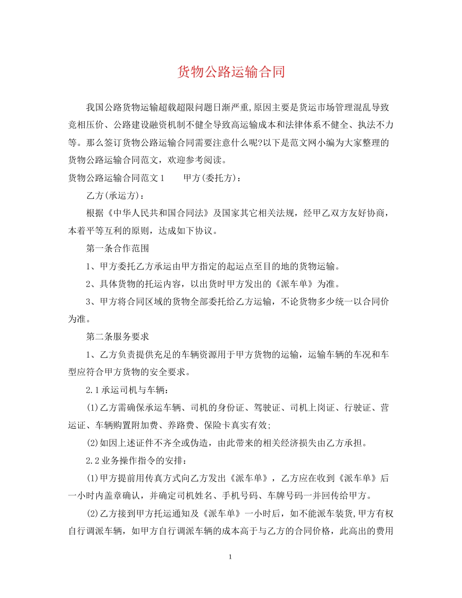 货物公路运输合同_第1页