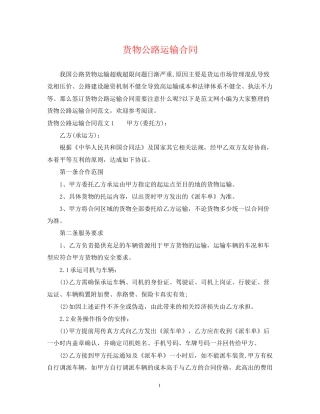 货物公路运输合同