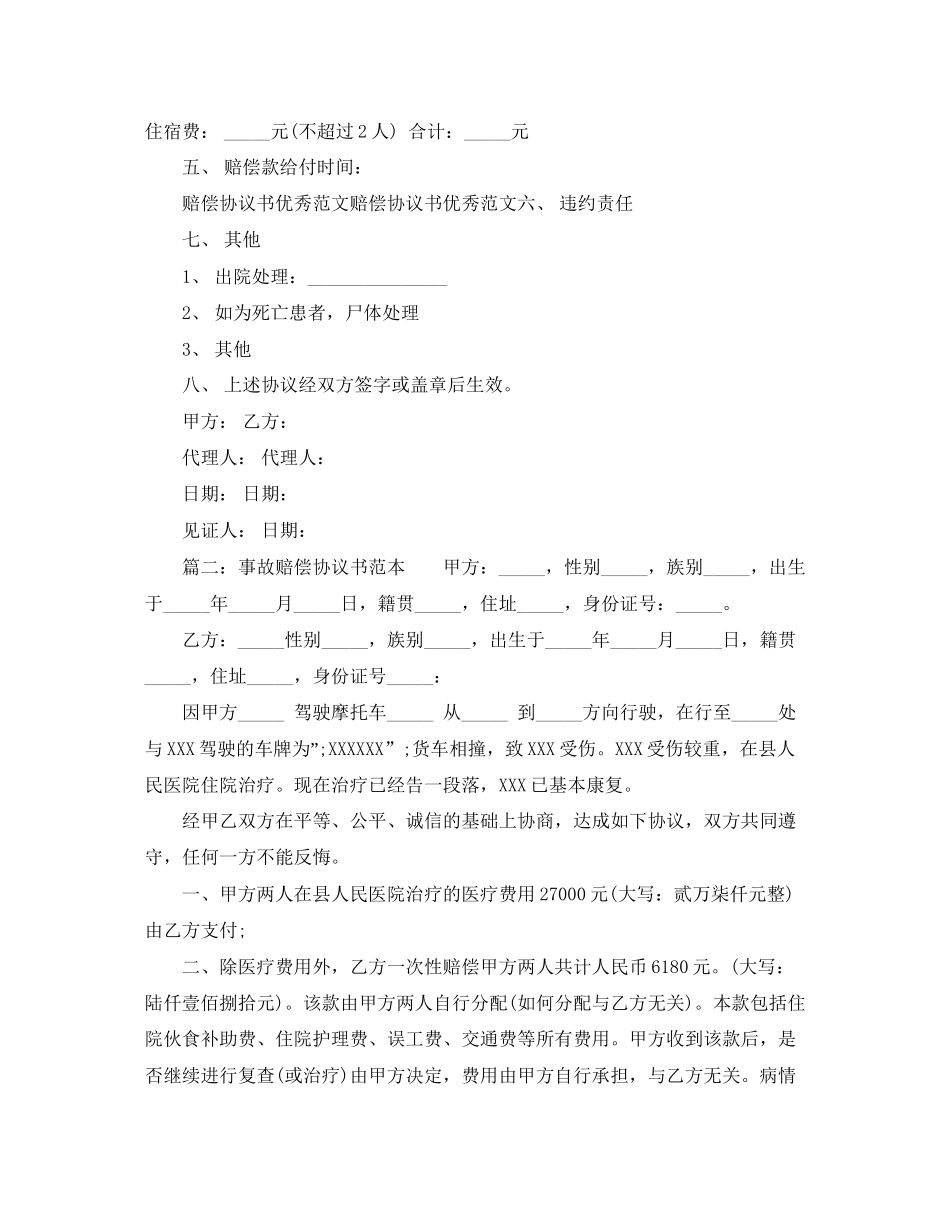 事故赔偿协议书范文_第2页