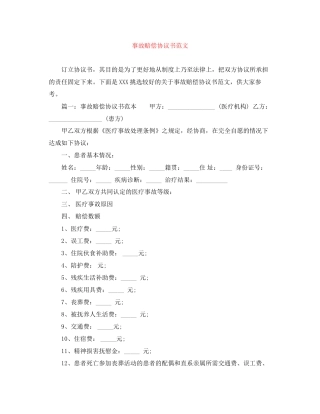 事故赔偿协议书范文