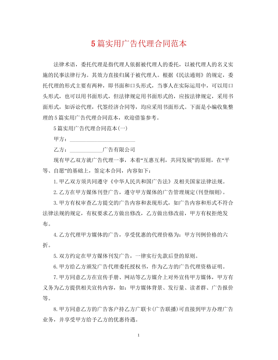 5篇实用广告代理合同范本_第1页