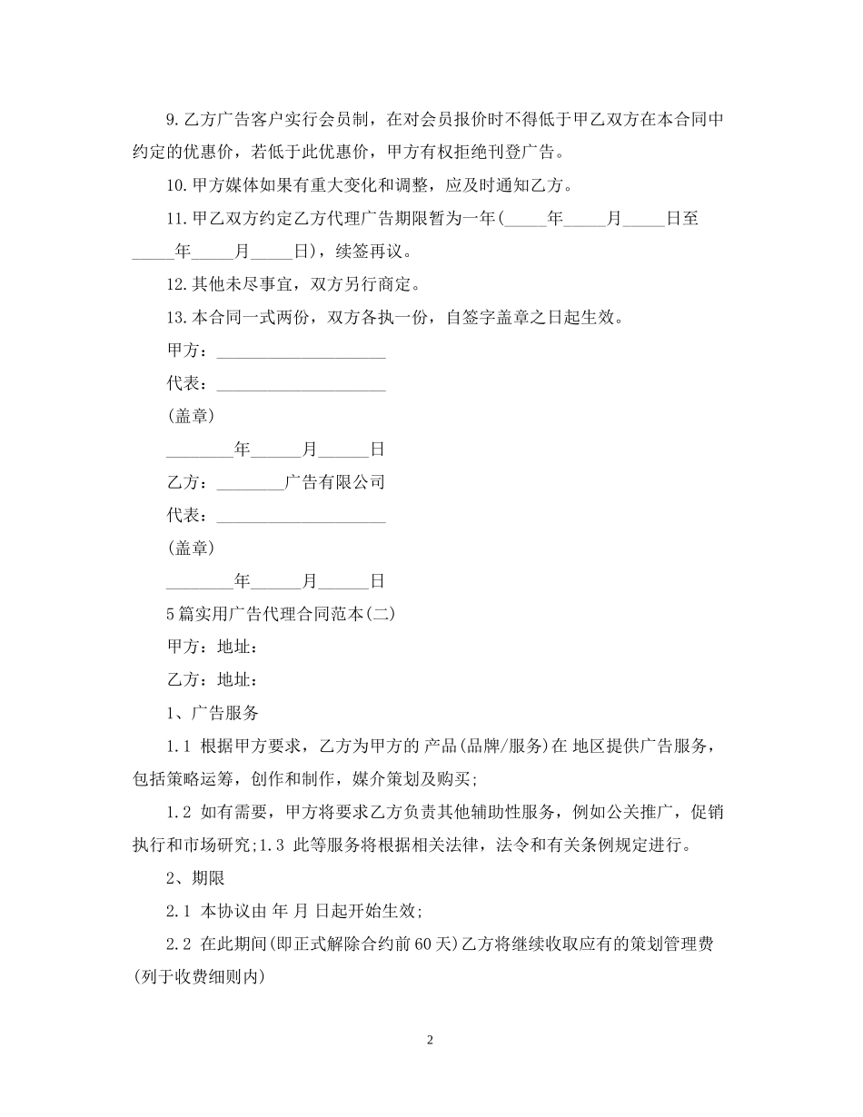5篇实用广告代理合同范本_第2页