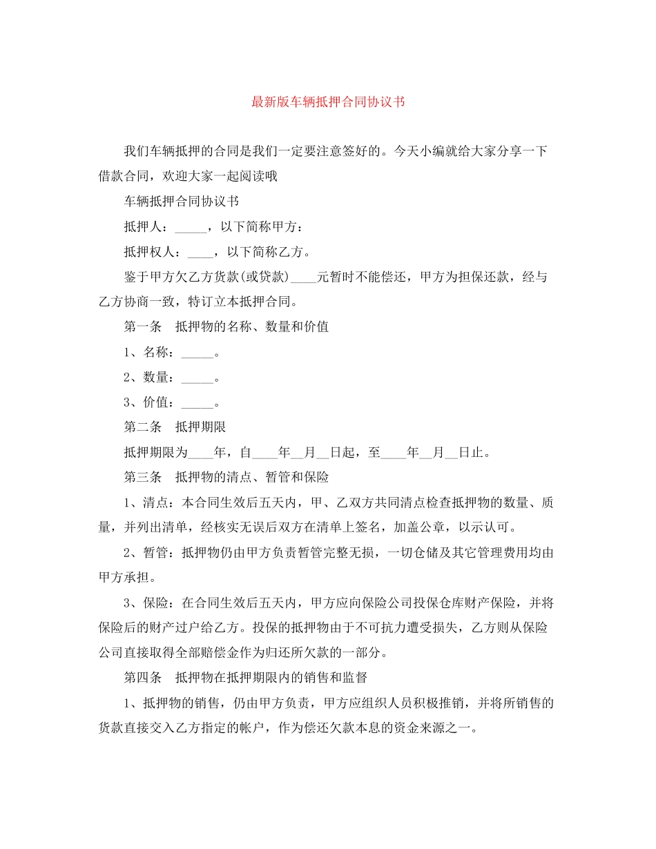 版车辆抵押合同协议书_第1页