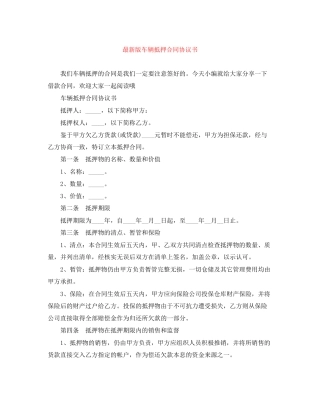版车辆抵押合同协议书