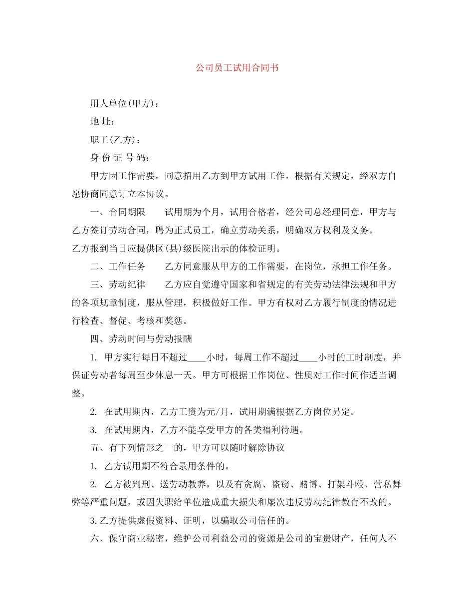 公司员工试用合同书_第1页