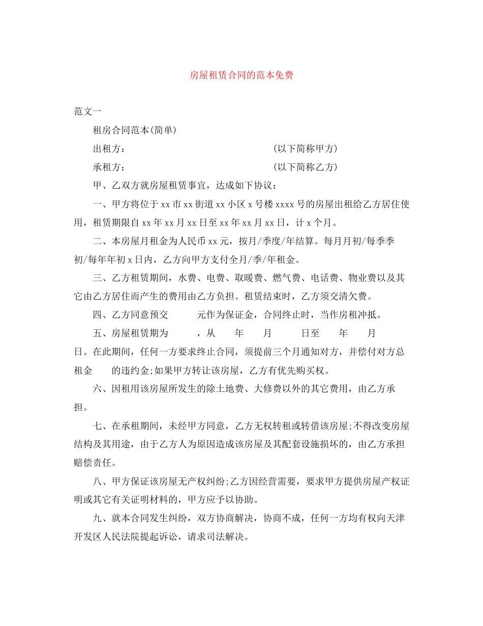 房屋租赁合同的范本免费_第1页