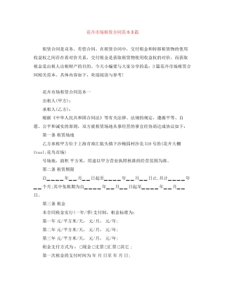 花卉市场租赁合同范本3篇