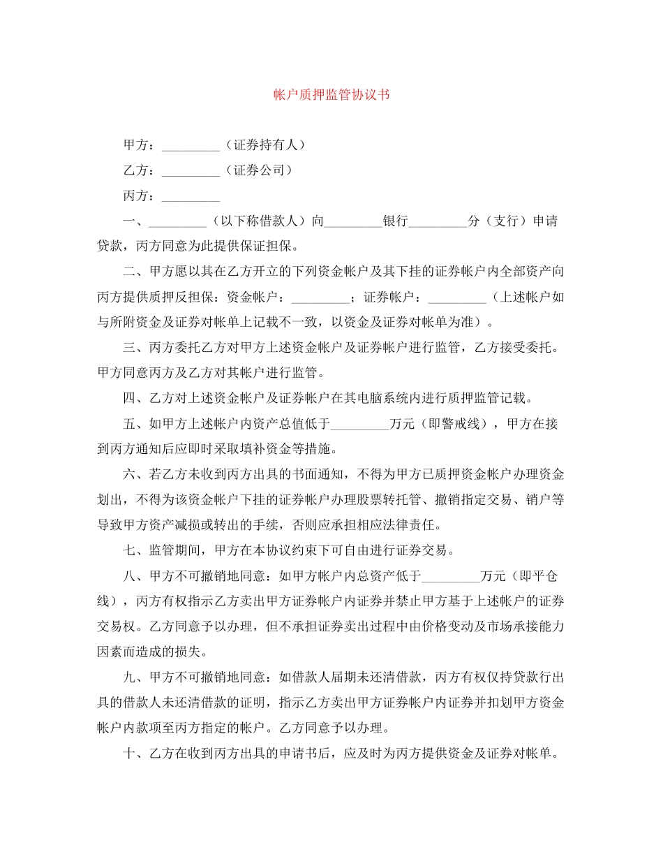 帐户质押监管协议书_第1页