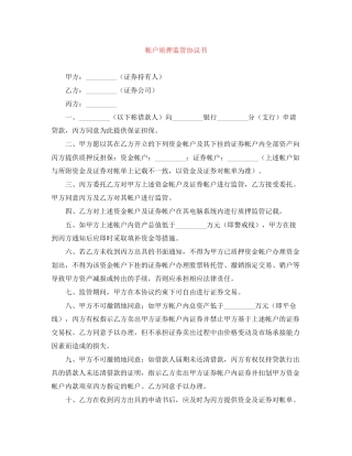帐户质押监管协议书