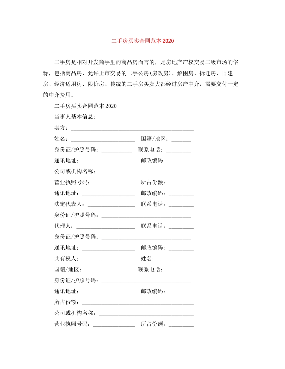 二手房买卖合同范本0_第1页