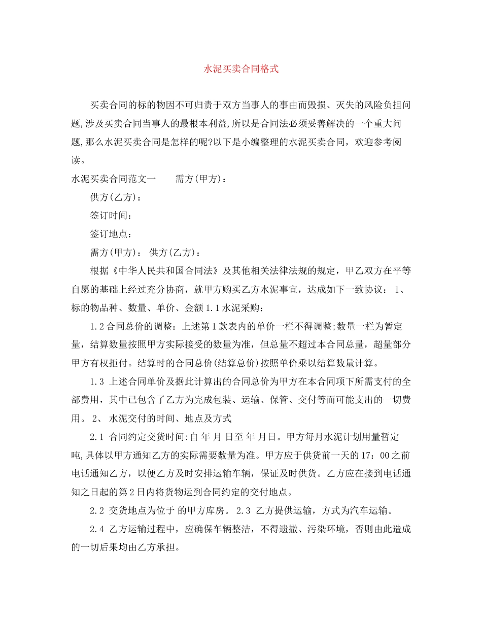 水泥买卖合同格式_第1页