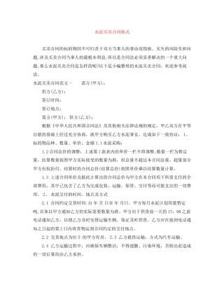 水泥买卖合同格式