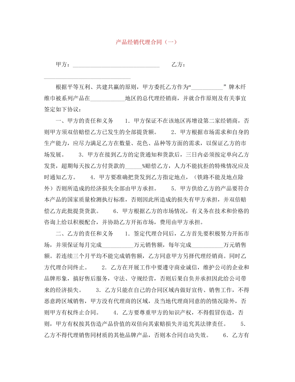 产品经销代理合同（一）_第1页
