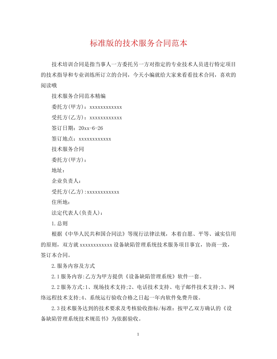 标准版的技术服务合同范本_第1页