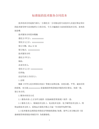 标准版的技术服务合同范本