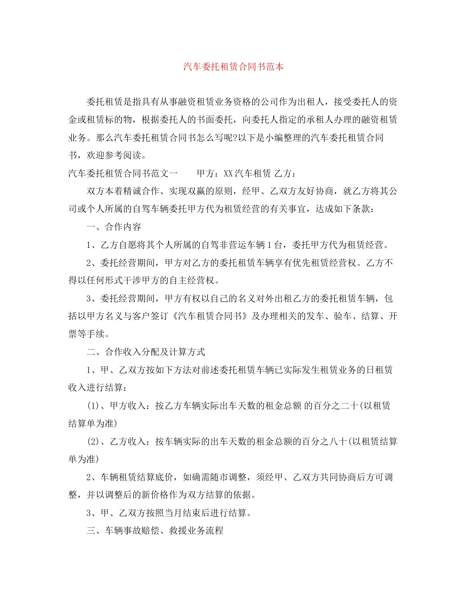 汽车委托租赁合同书范本_第1页