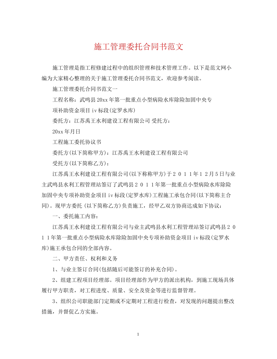 施工管理委托合同书范文_第1页