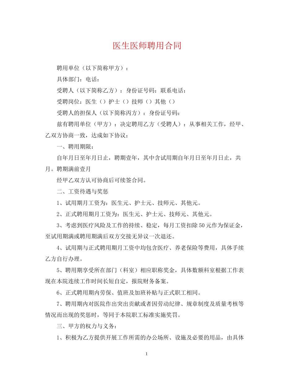 医生医师聘用合同_第1页