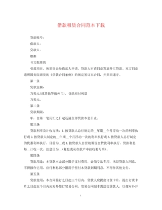 借款租赁合同范本下载