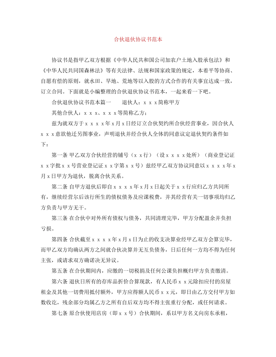 合伙退伙协议书范本_第1页