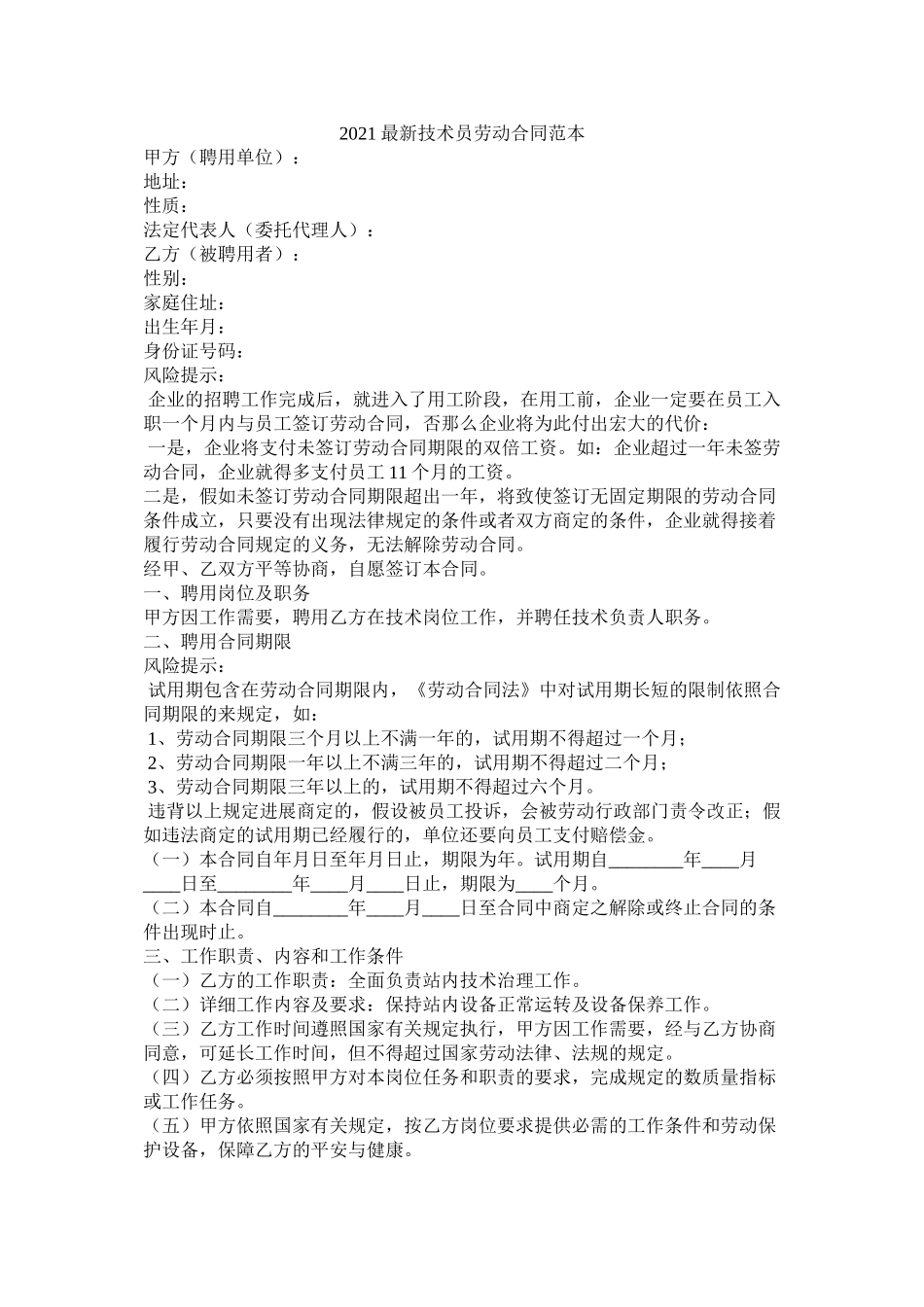 技术员劳动合同范本 (2)_第1页