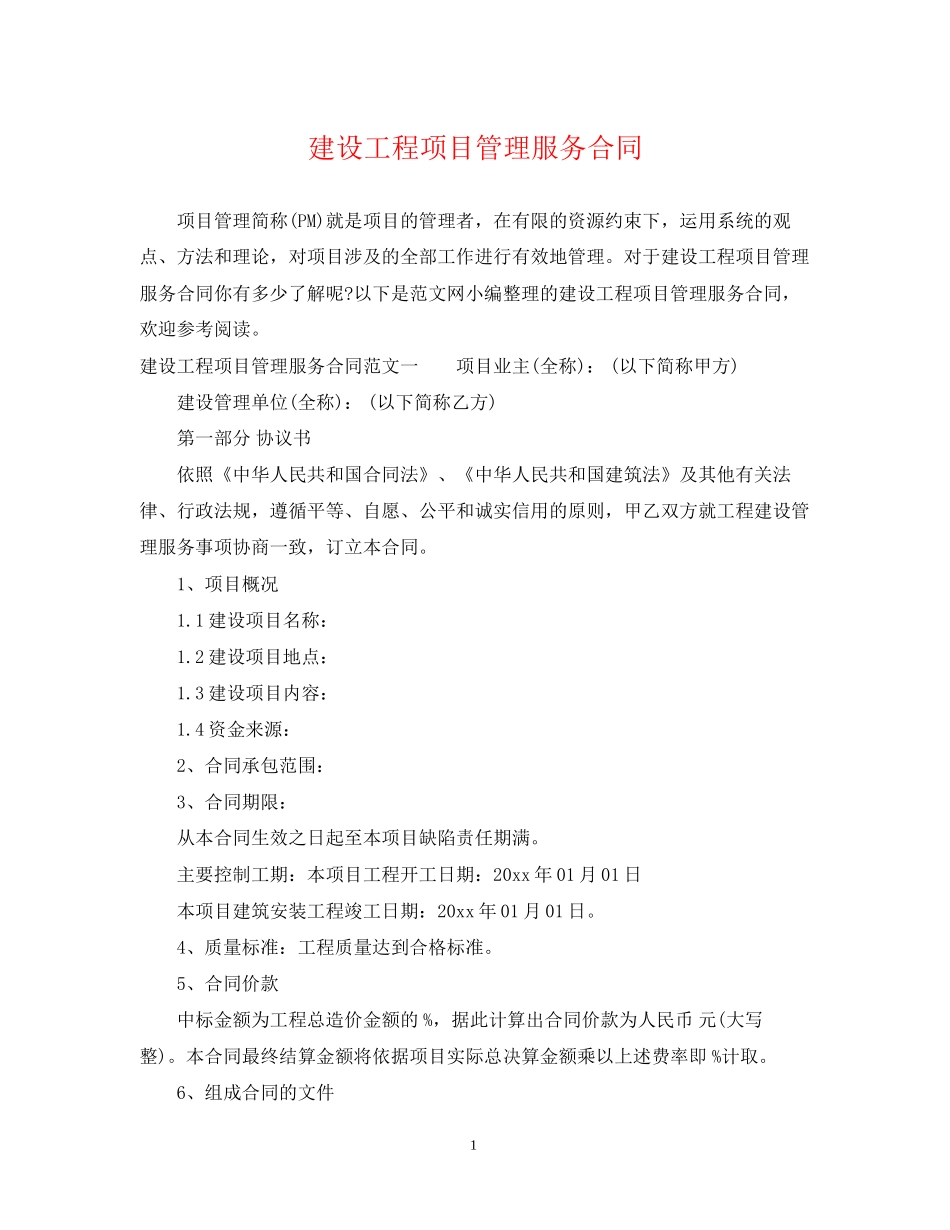 建设工程项目管理服务合同_第1页
