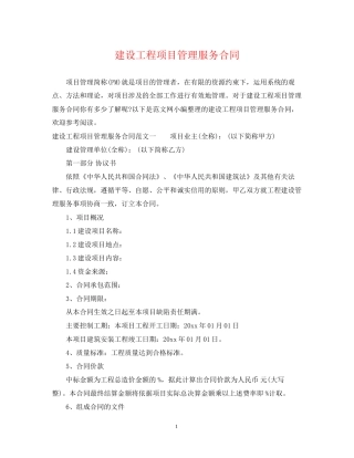 建设工程项目管理服务合同