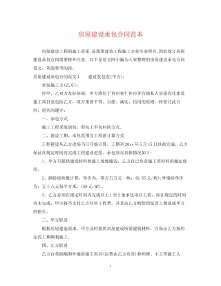 房屋建设承包合同范本