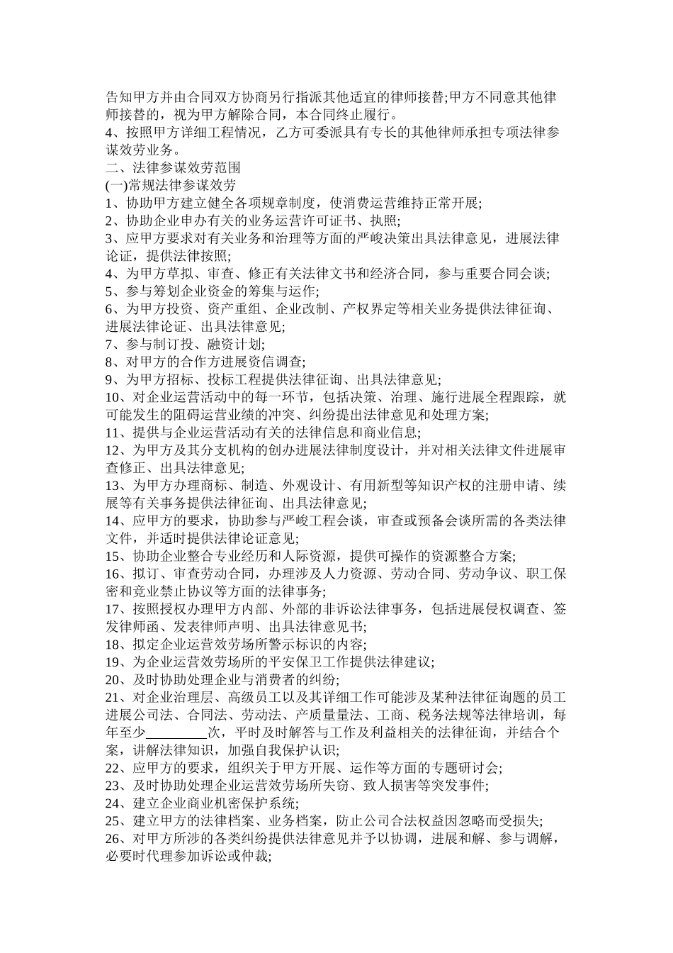 企业法律顾问合同范本_第2页