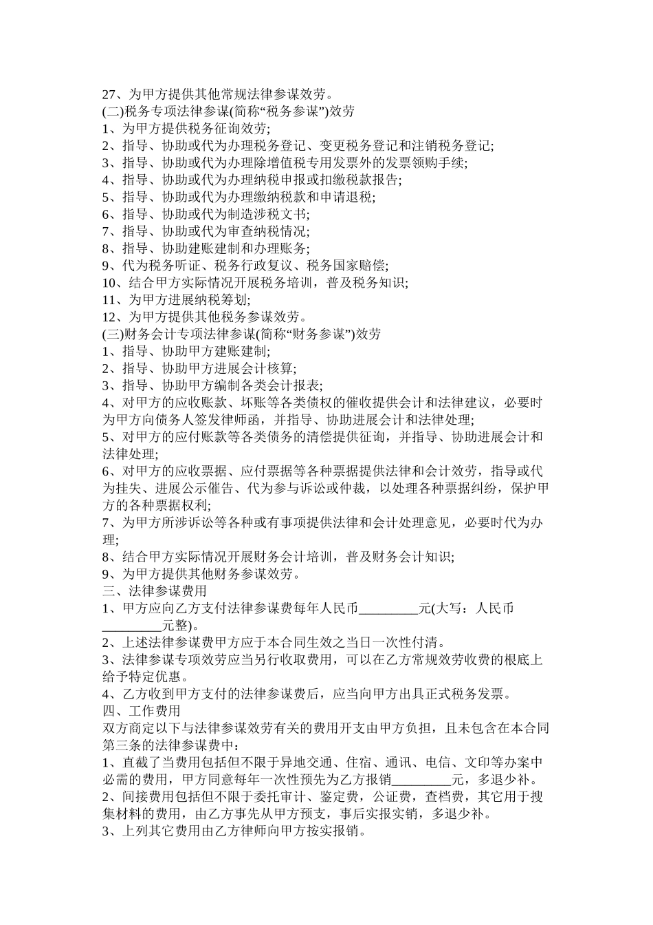 企业法律顾问合同范本_第3页