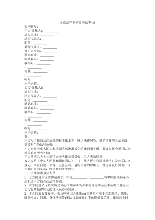 企业法律顾问合同范本