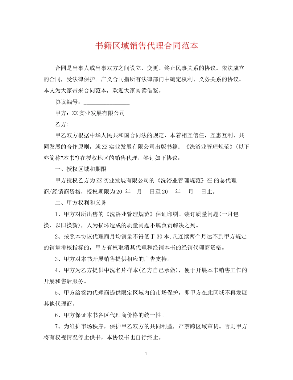 书籍区域销售代理合同范本_第1页
