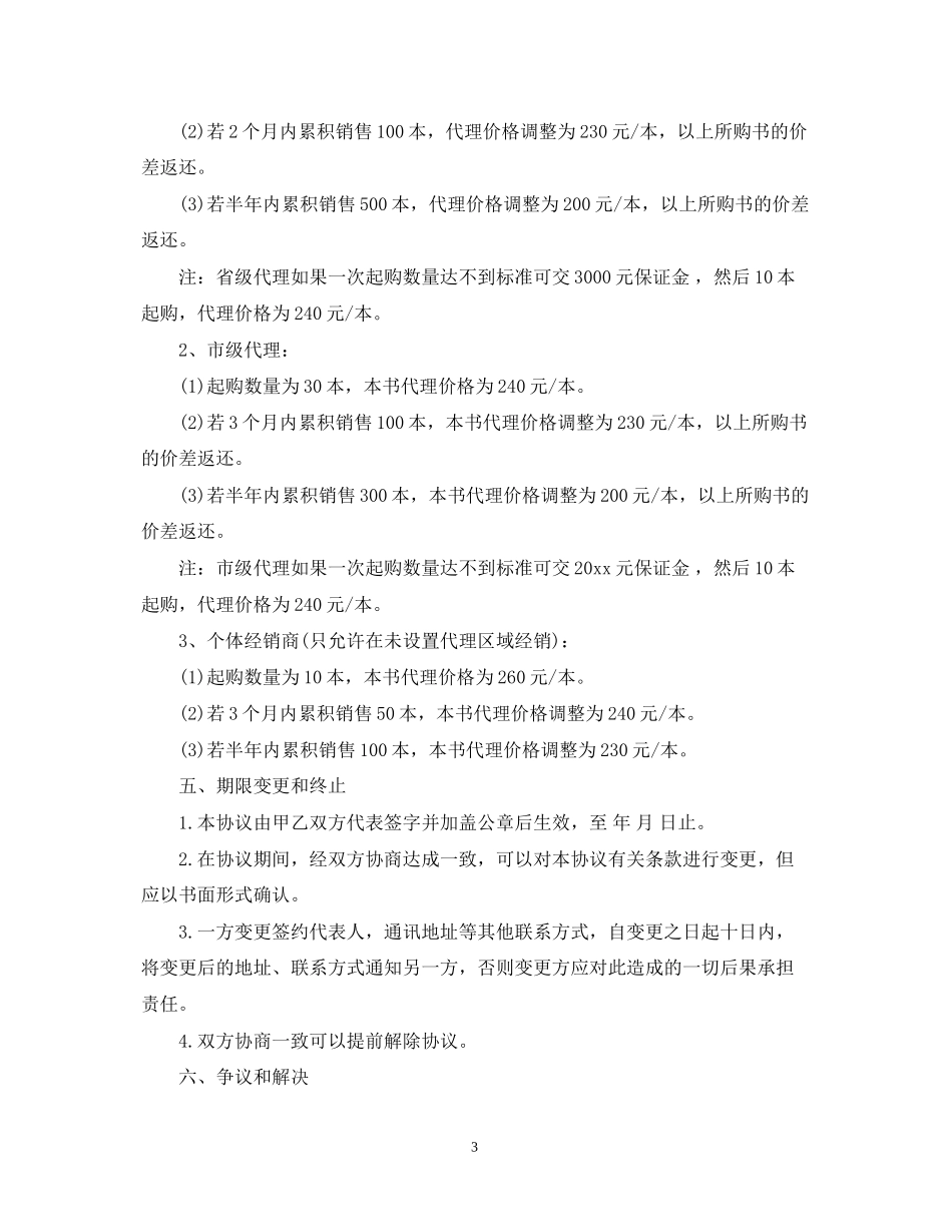 书籍区域销售代理合同范本_第3页