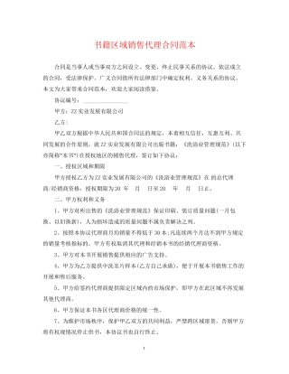 书籍区域销售代理合同范本