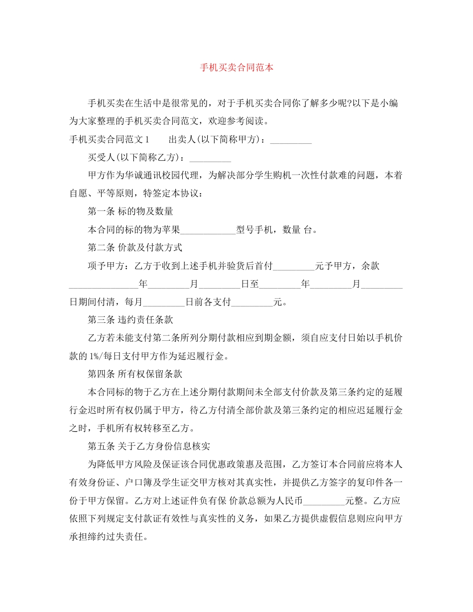 手机买卖合同范本_第1页