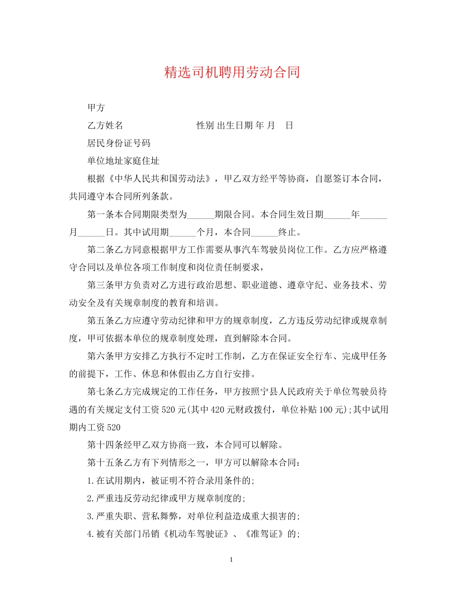 精选司机聘用劳动合同_第1页