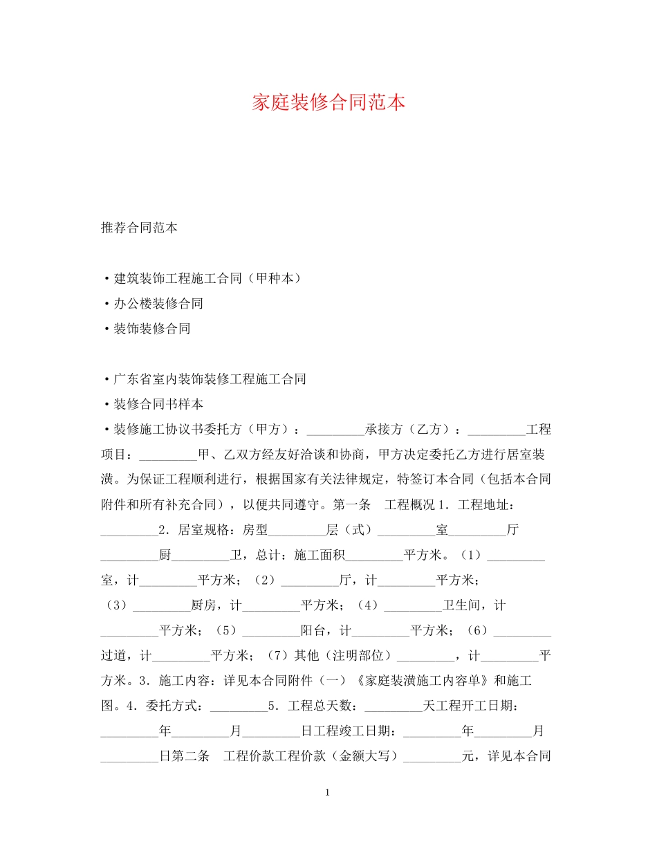 家庭装修合同范本3_第1页