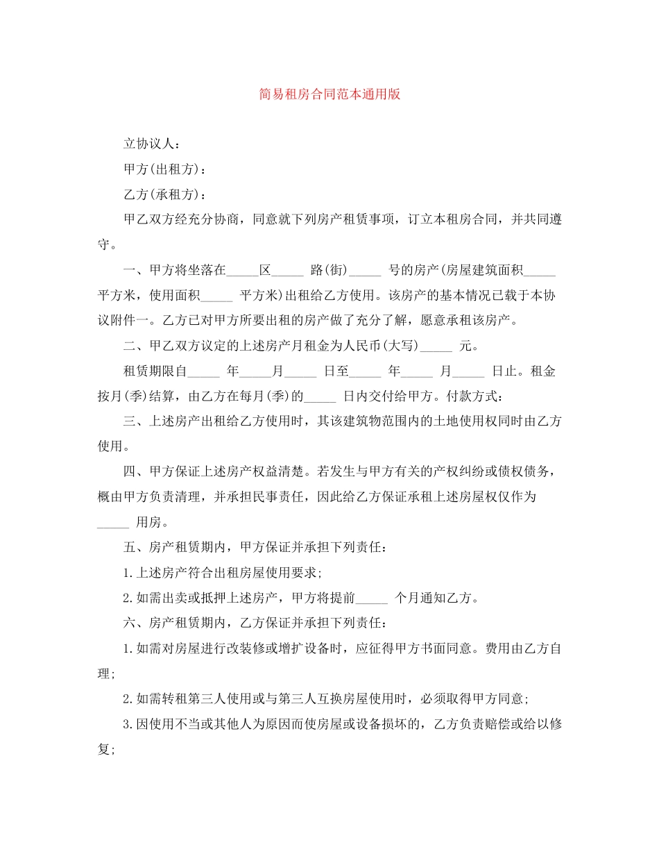 简易租房合同范本通用版_第1页