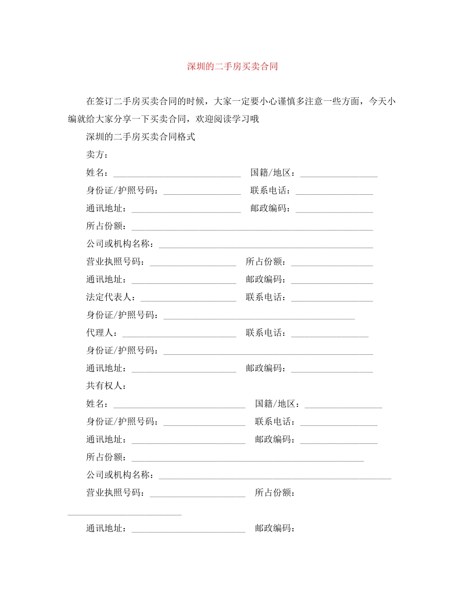 深圳的二手房买卖合同_第1页
