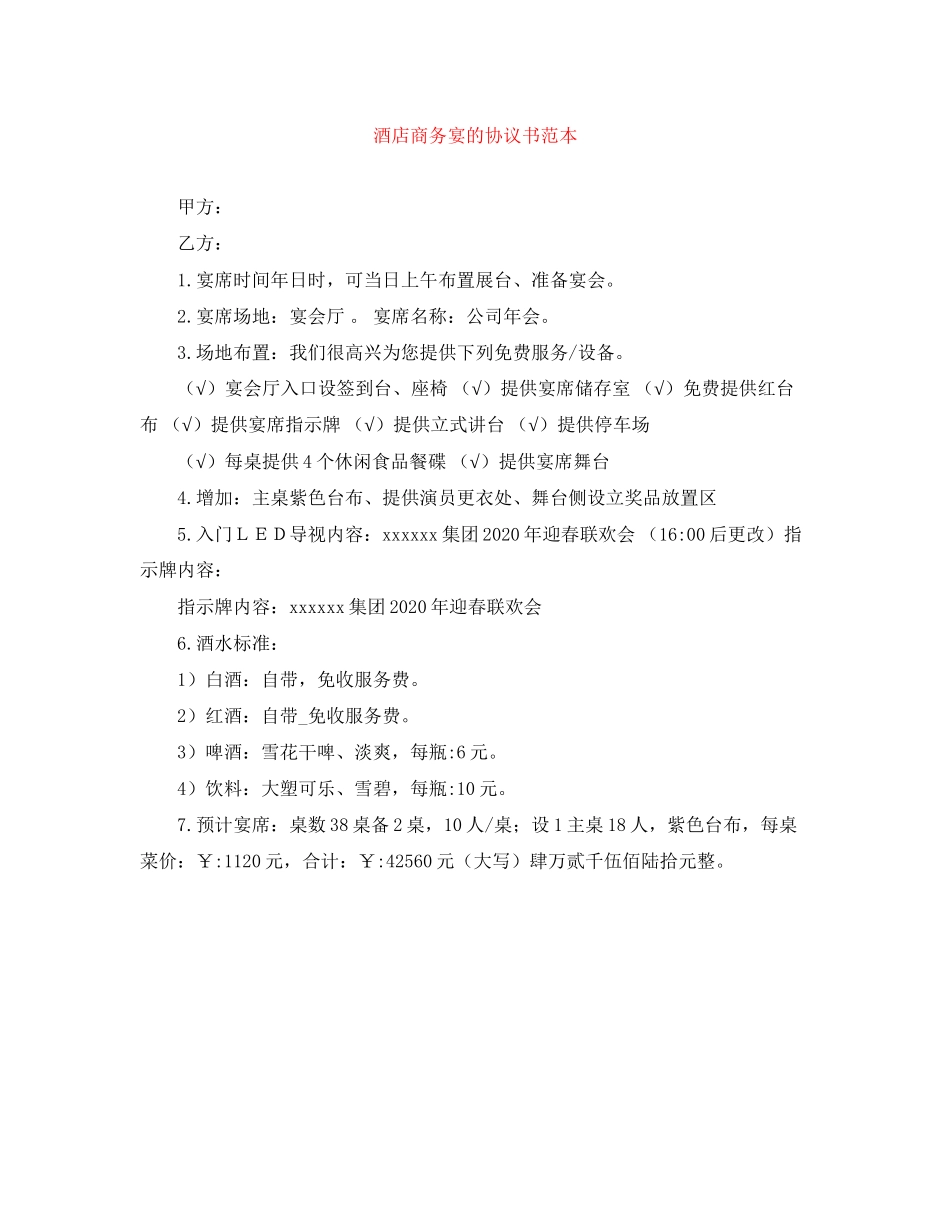 酒店商务宴的协议书范本_第1页