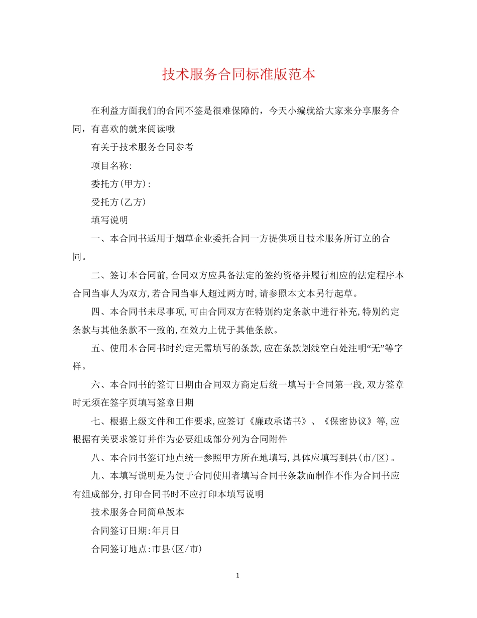 技术服务合同标准版范本_第1页