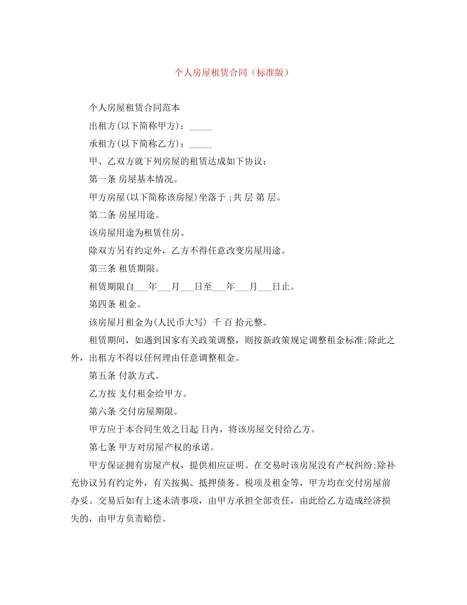 个人房屋租赁合同（标准版）_第1页