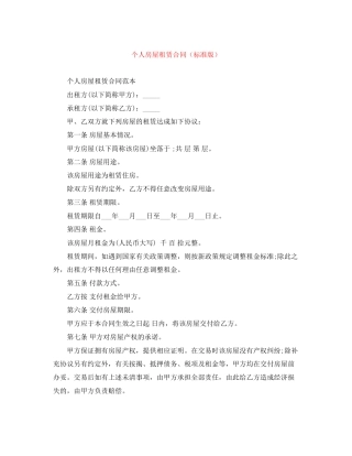 个人房屋租赁合同（标准版）