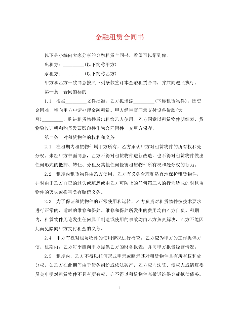 金融租赁合同书_第1页