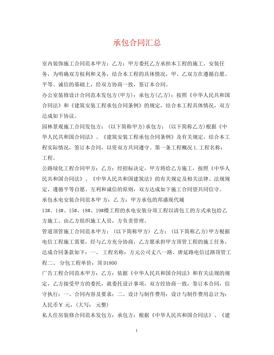 承包合同汇总_第1页