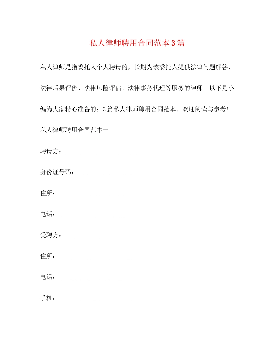 私人律师聘用合同范本3篇2)_第1页