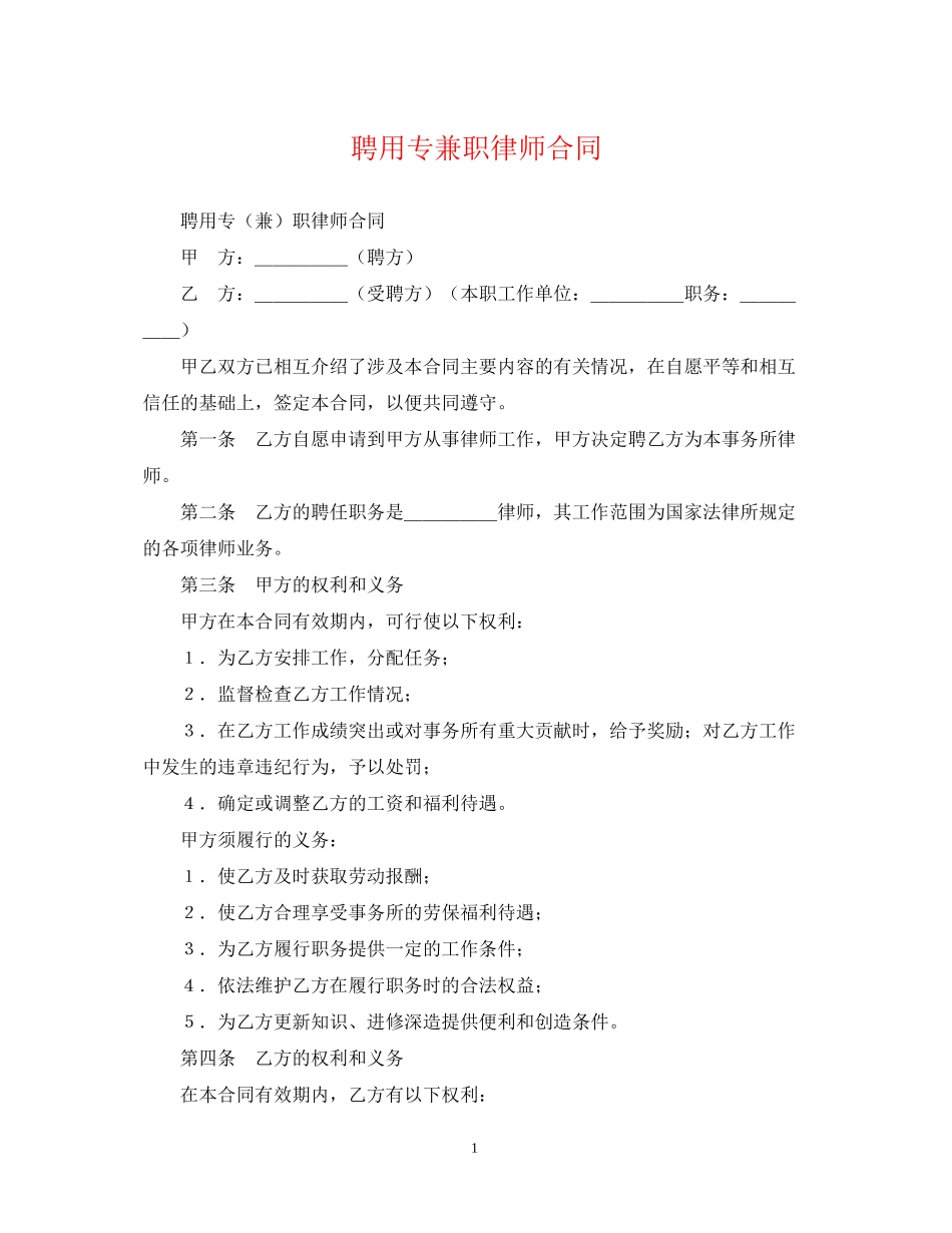 聘用专兼职律师合同_第1页