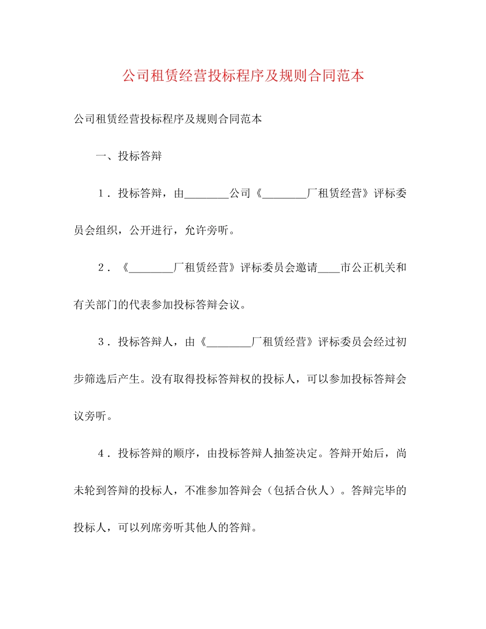 公司租赁经营投标程序及规则合同范本_第1页