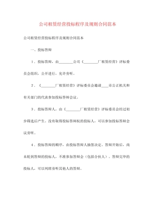 公司租赁经营投标程序及规则合同范本
